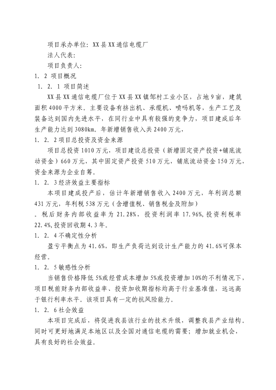 年产3080km通信电缆项目可行性研究报告_第3页