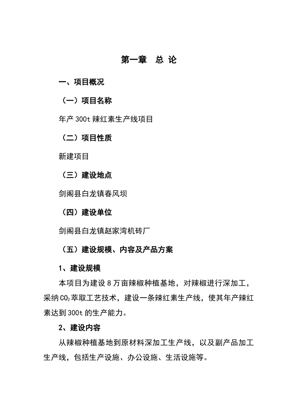 年产300吨辣红素生产线项目可行性研究报告书_第2页