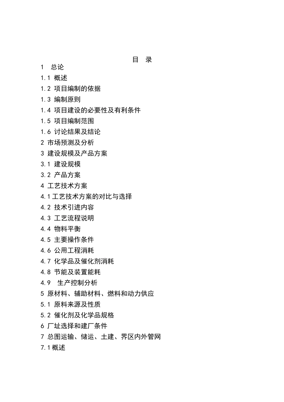 年产30×104吨重油催化裂化装置及系统工程项目可行性研究报告书_第2页