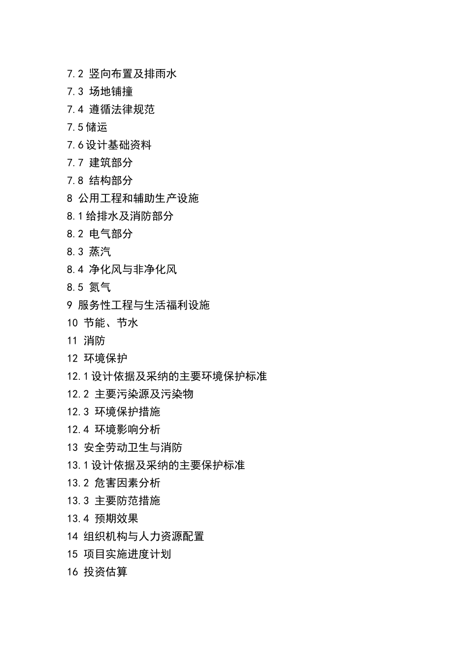 年产30×104吨重油催化裂化装置及系统工程项目可行性研究报告书_第3页