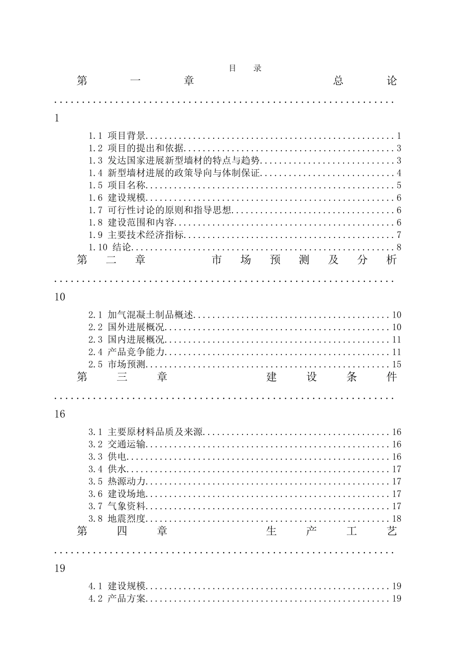 年产30万m3蒸压加气混凝土制品项目可行性研究报告书_第3页