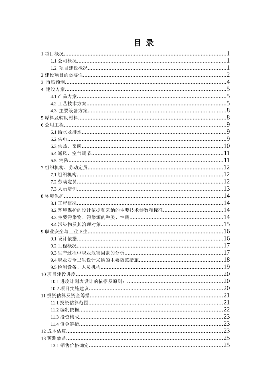 年产30万m3粉煤灰砌块生产线可行性研究报告书_第1页