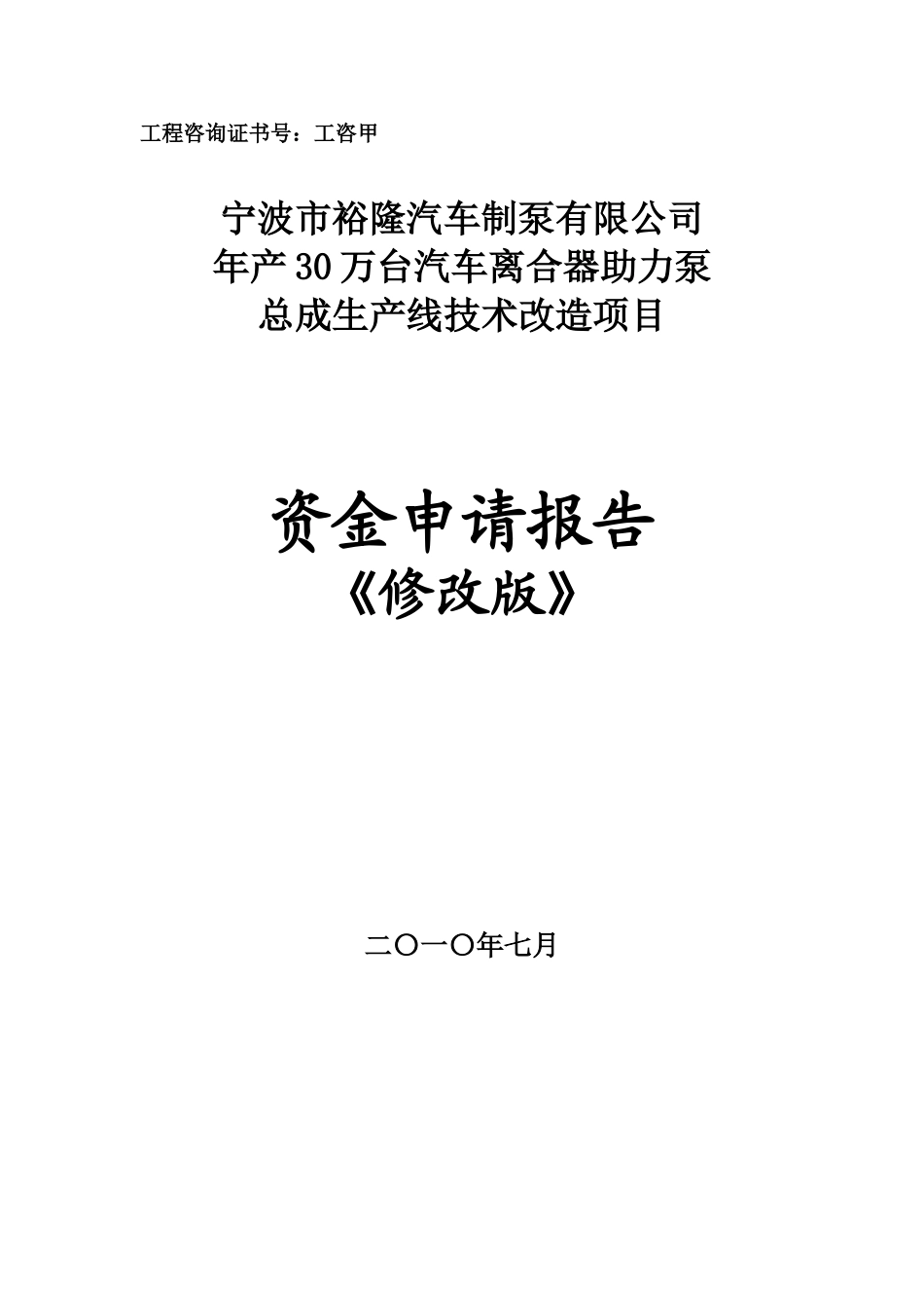 年产30万台汽车离合器助力泵总成生产线技术改造项目资金申请报告_第1页