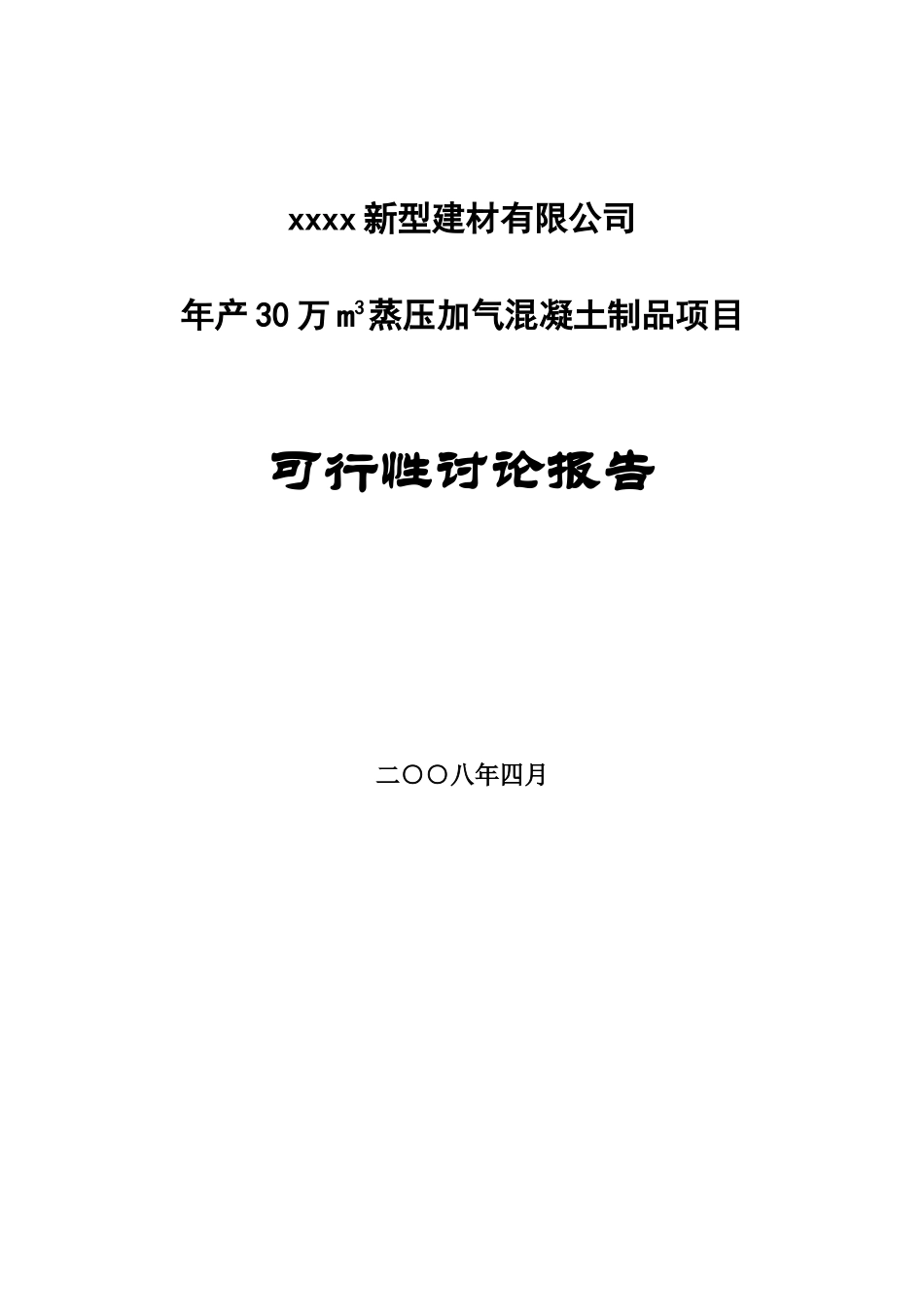 年产30万m3蒸压加气混凝土制品项目可行性研究报告_第2页