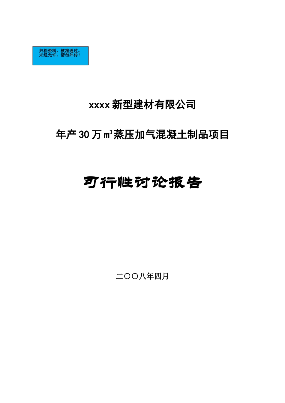 年产30万m3蒸压加气混凝土制品项目建设项目可行性研究报告_第2页