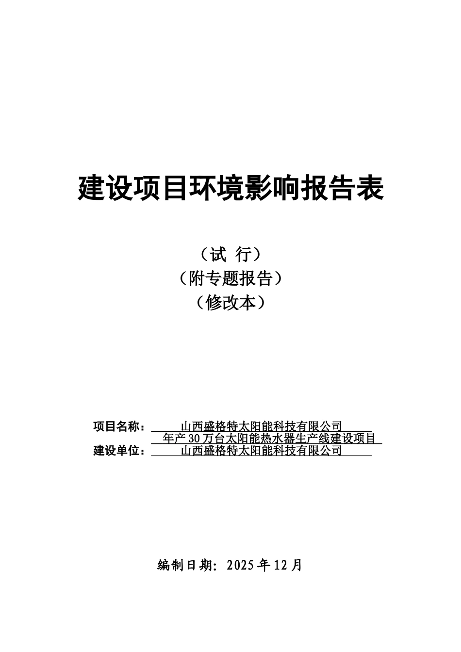 年产30万台太阳能热水器生产线建设项目环境影响报告书_第2页