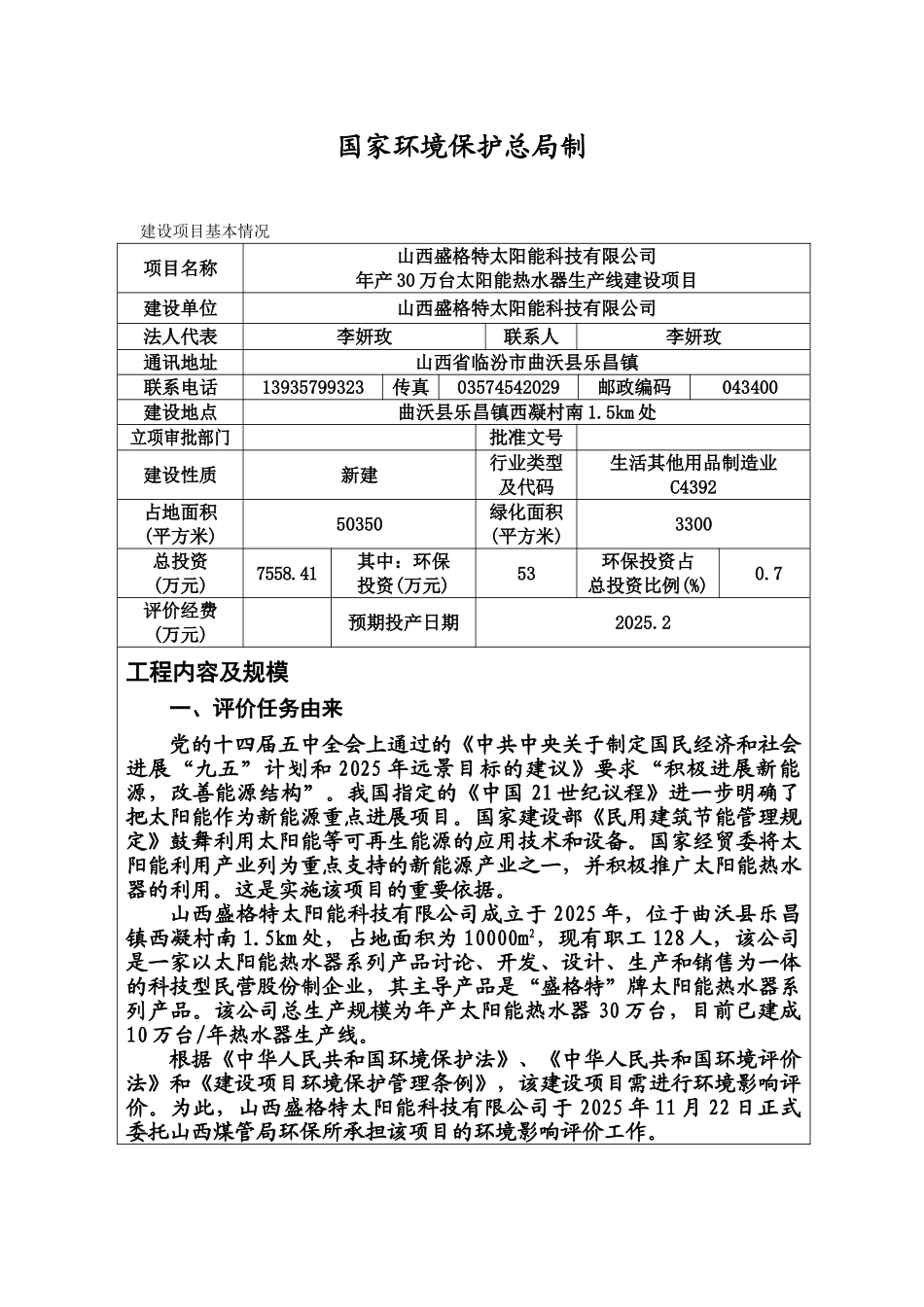 年产30万台太阳能热水器生产线建设项目环境影响报告书_第3页