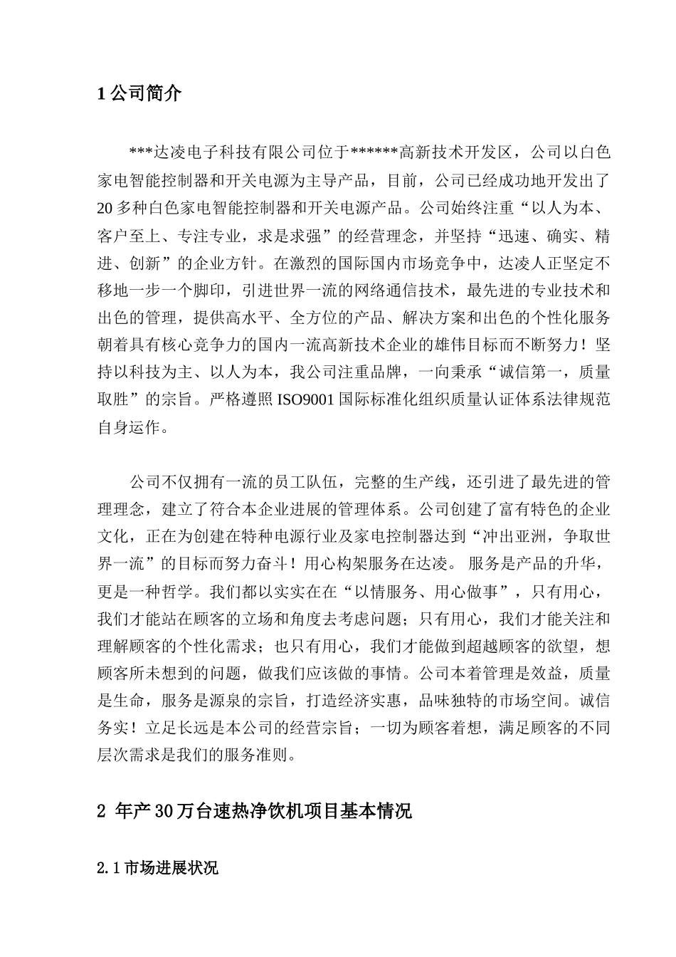 年产30万台速热净饮机建设可行性研究报告书_第3页