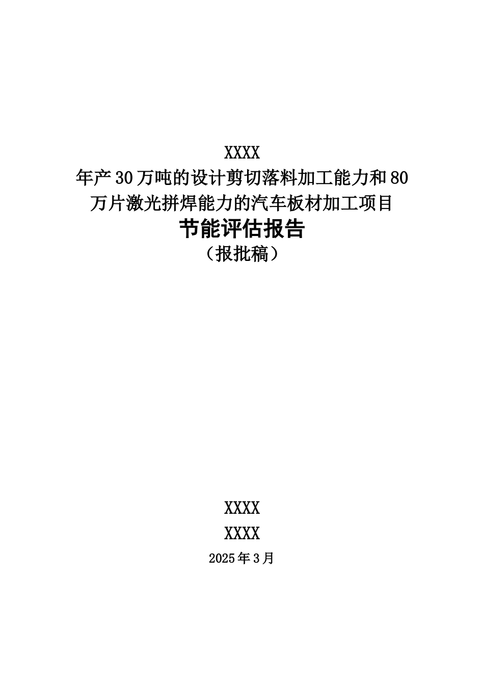 年产30万吨剪切落料和80万片激光拼焊汽车板材加工项目节能评估报告_第2页