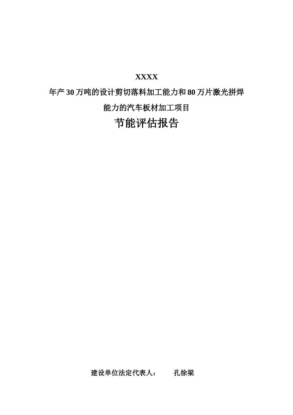年产30万吨剪切落料和80万片激光拼焊汽车板材加工项目节能评估报告_第3页