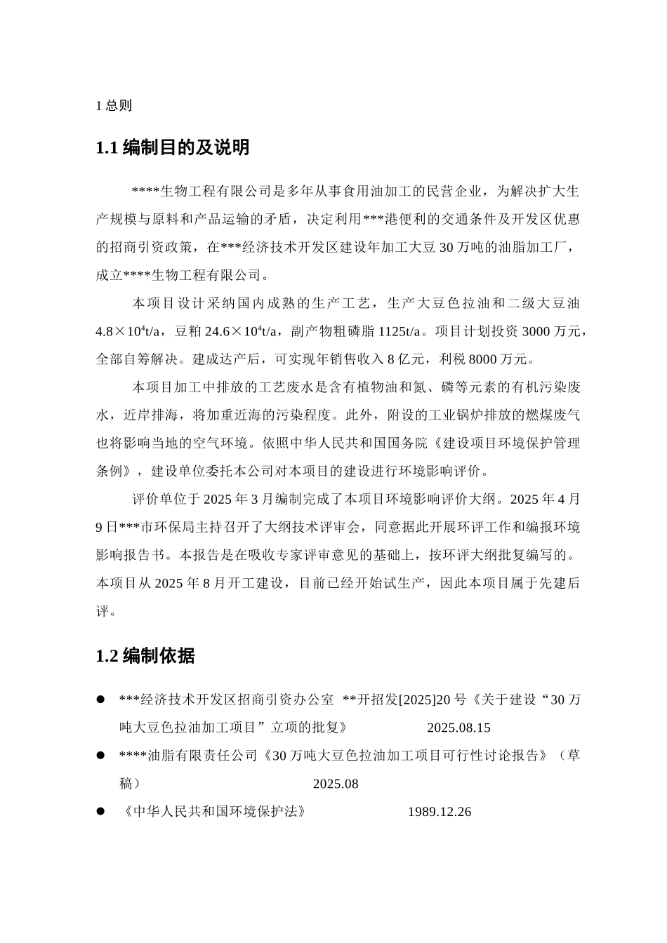 年产30万吨大豆加工项目环境影响报告书_第2页