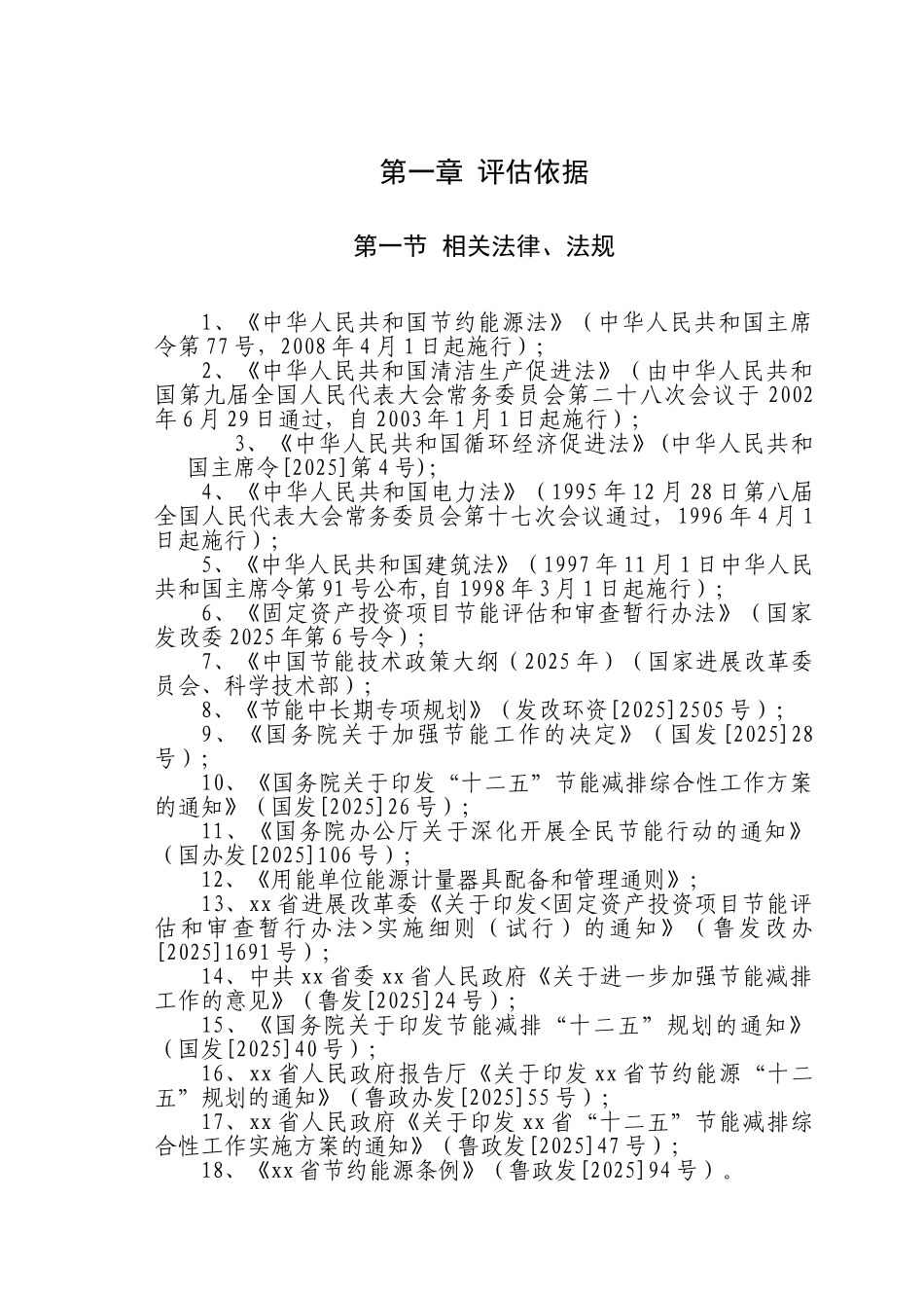 年产30万吨优质镍合金项目节能评估报告书_第3页