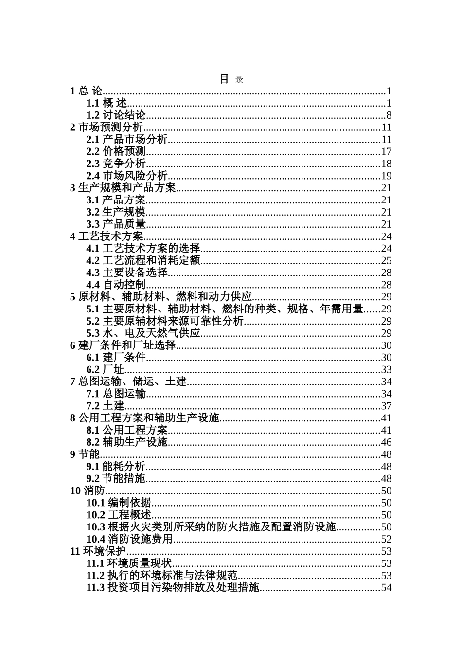年产30万吨变性燃料甲醇、8万吨甲醇基清洁燃料调合助剂及10万吨甲醇汽油扩建项目可行性研究报告_第2页
