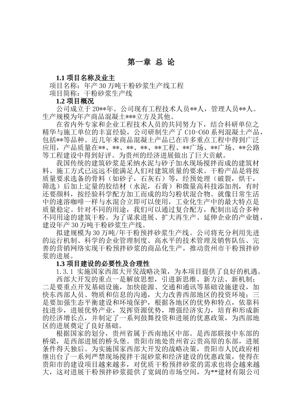 年产30万吨干粉砂浆生产线工程可行性报告_第2页