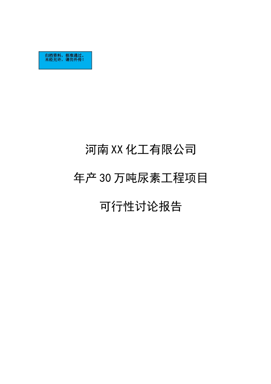 年产30万吨尿素工程项目建设项目可行性研究报告_第2页