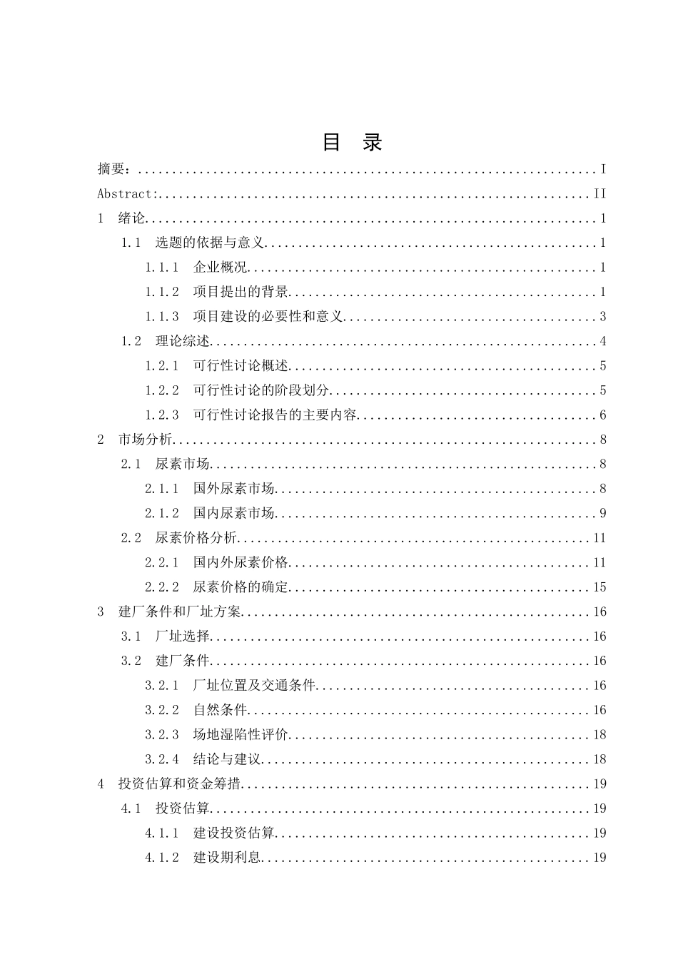 年产30万吨尿素工程项目建设项目可行性研究报告_第3页