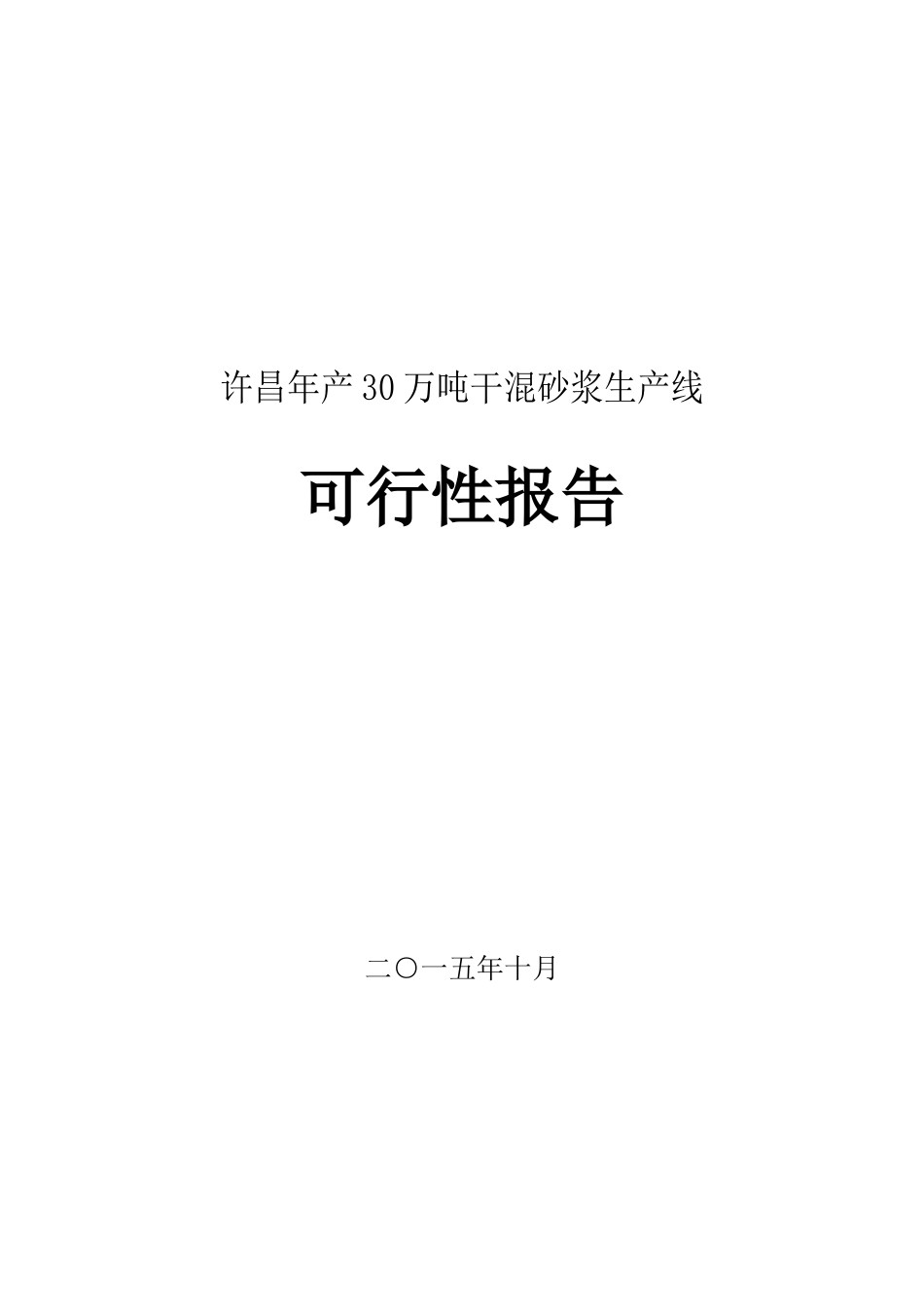 年产30万吨干混砂浆生产线建设可行性研究报告书_第1页
