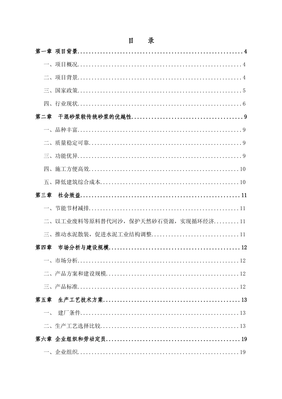 年产30万吨干混砂浆生产线建设可行性研究报告书_第2页