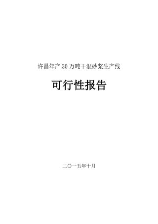 年产30万吨干混砂浆生产线建设可行性研究报告书
