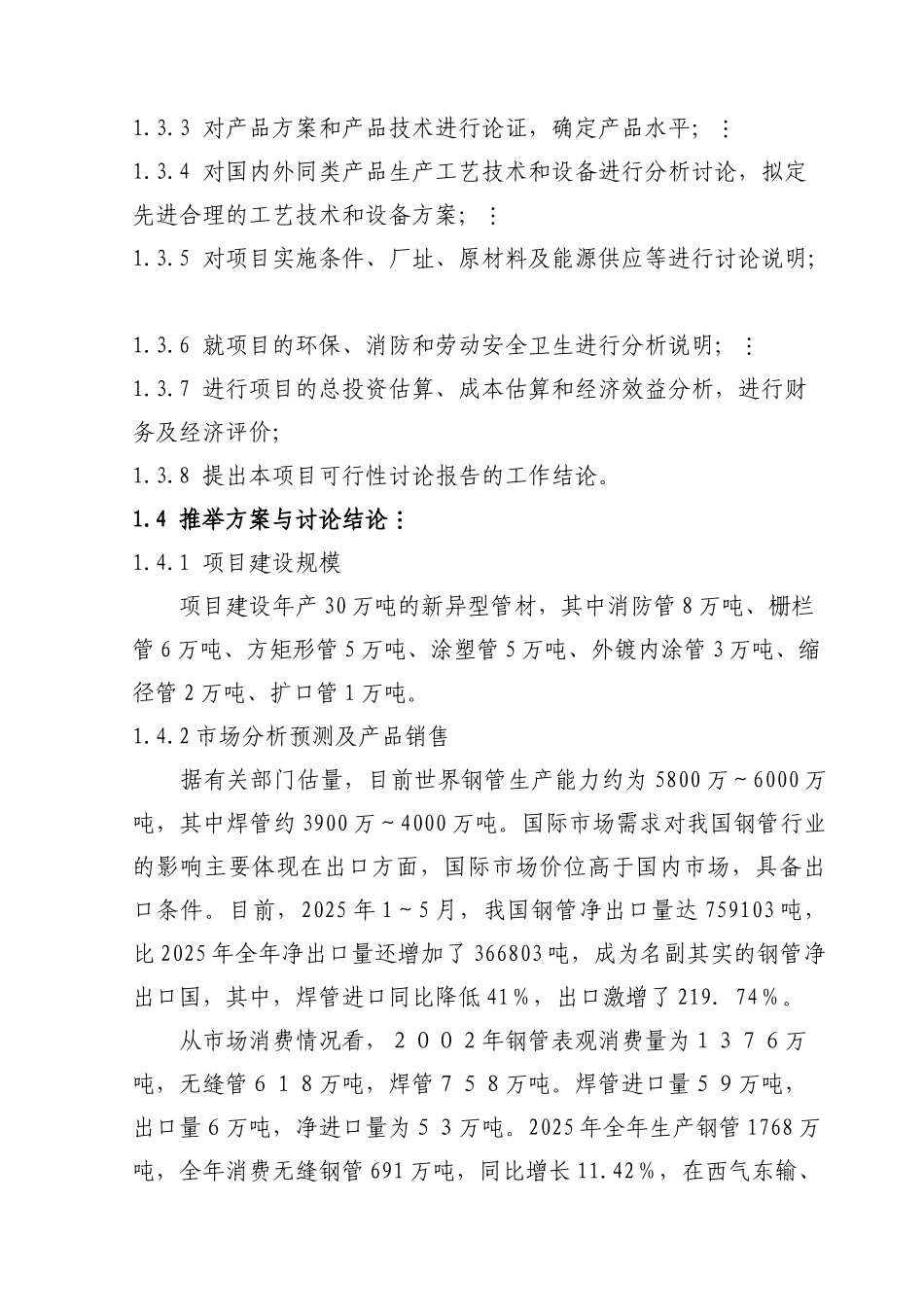 年产30万吨新异型管材建设项目可行性研究报告_第3页