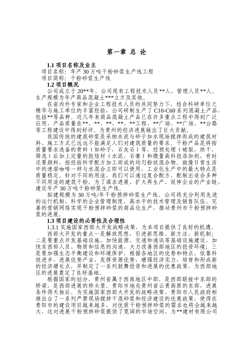 年产30万吨干粉砂浆生产线工程可行性研究报告_第2页