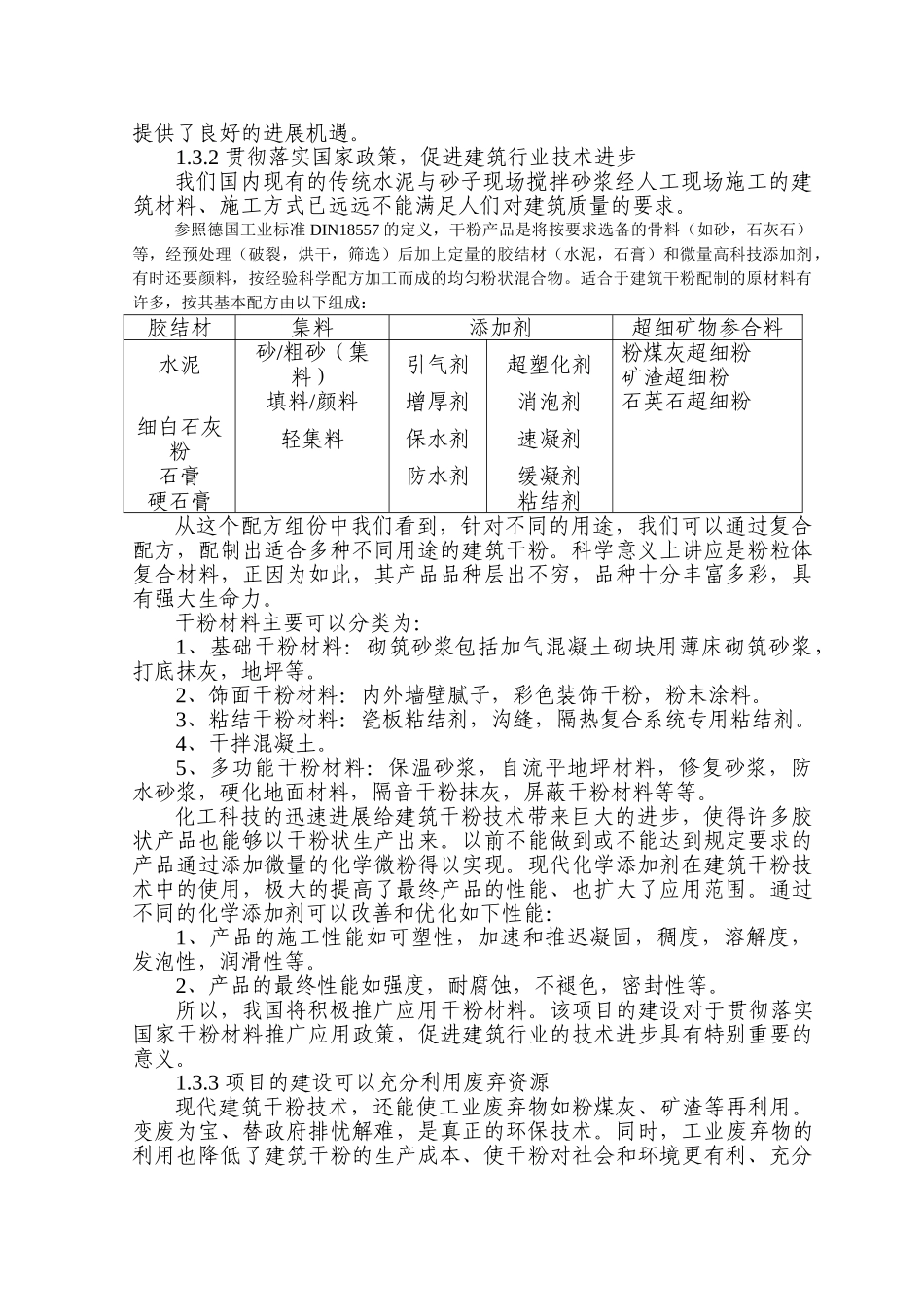 年产30万吨干粉砂浆生产线工程可行性研究报告_第3页