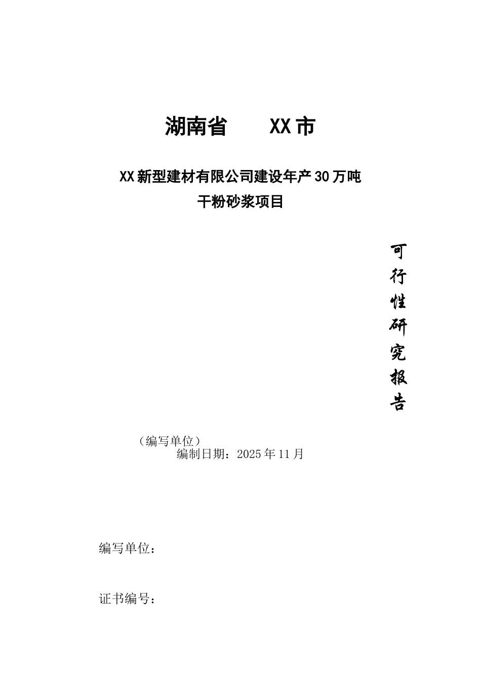 年产30万吨干粉砂浆可行性研究报告_第2页