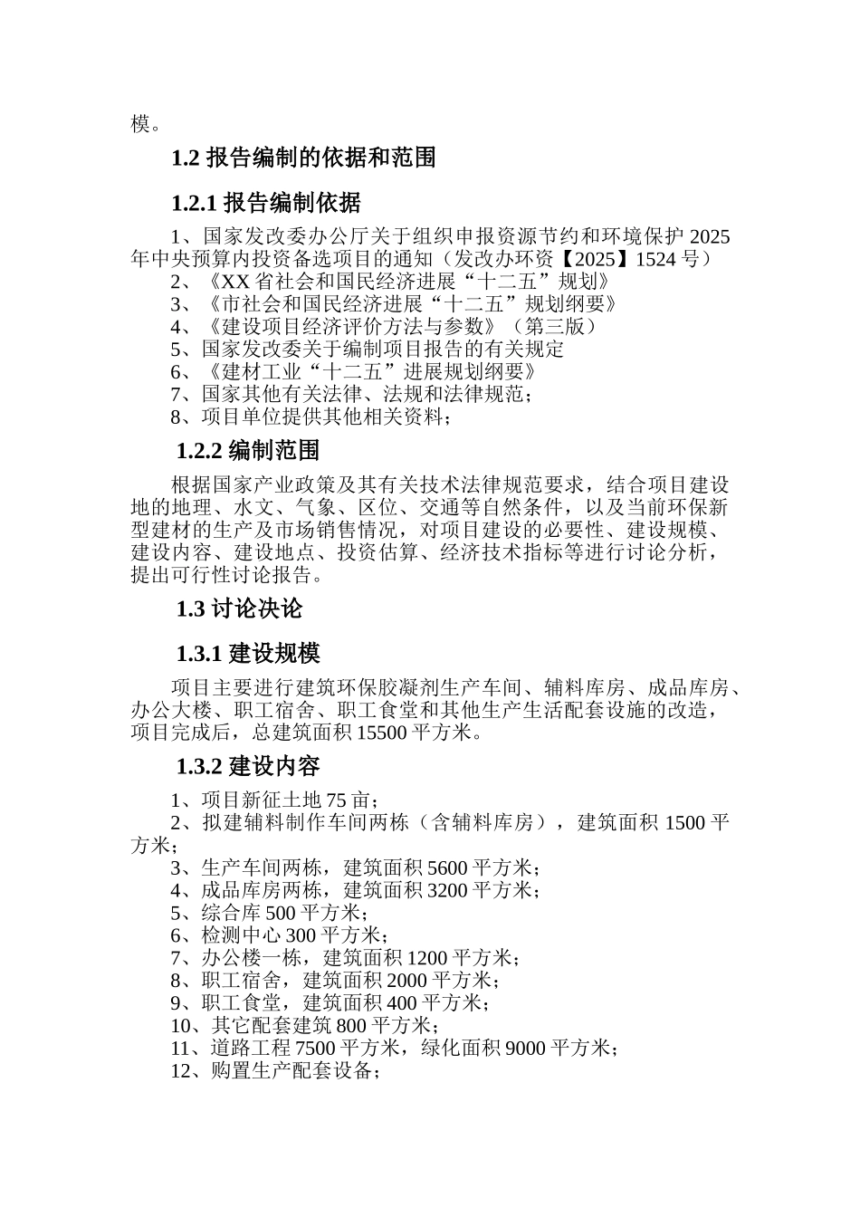 年产30万吨建筑环保胶凝剂生产线建设项目_第2页