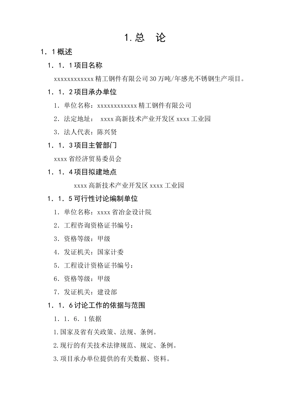 年产30万吨感光不锈钢项目可行性研究报告_第3页