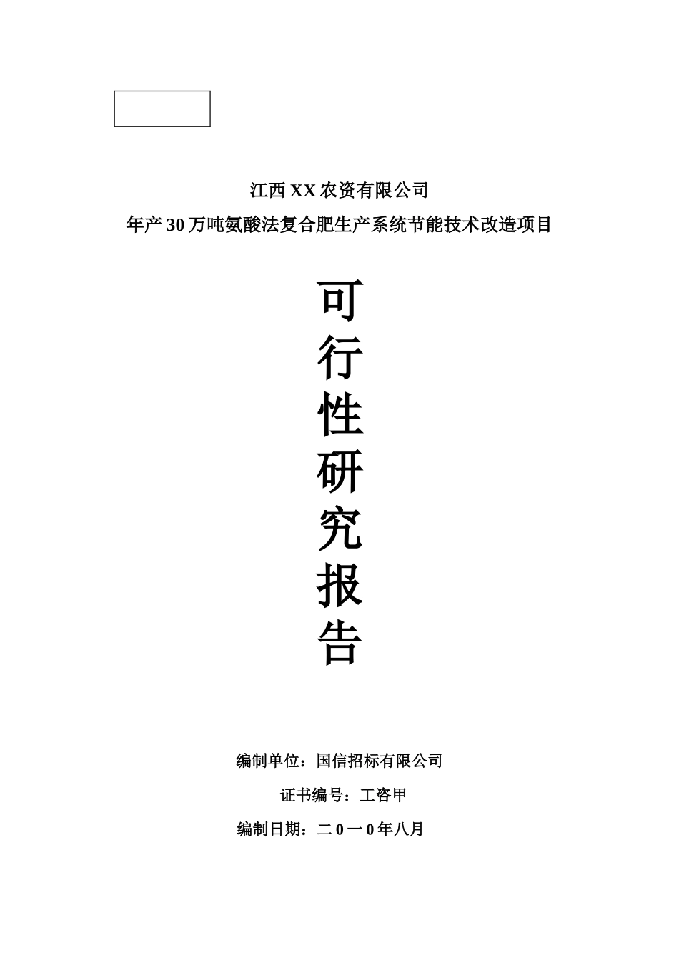 年产30万吨氨酸法复合肥生产系统节能技术改造项目可行性研究报告_第2页