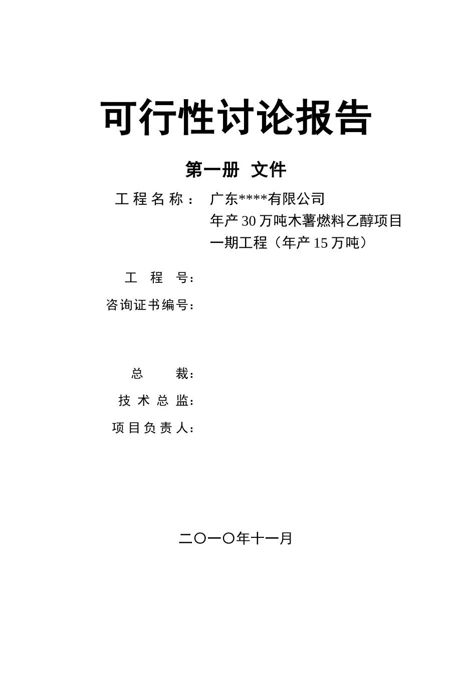 年产30万吨木薯燃料乙醇项目一期工程可行性研究报告_第1页