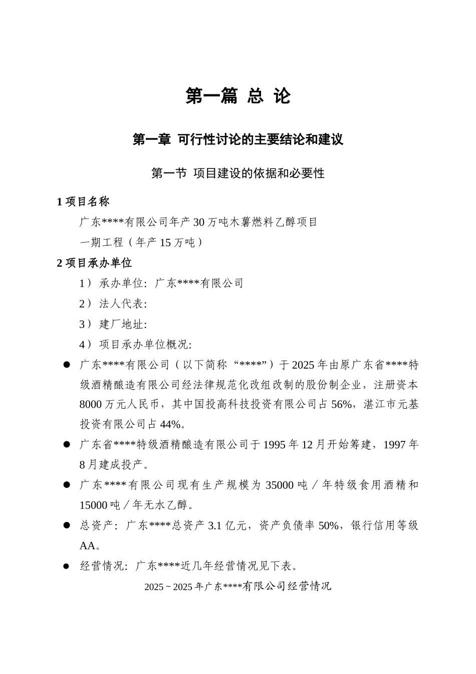 年产30万吨木薯燃料乙醇项目一期工程可行性研究报告_第3页