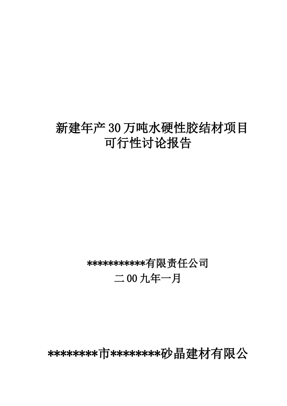 年产30万吨水硬性胶结材新建项目可行性研究报告_第2页