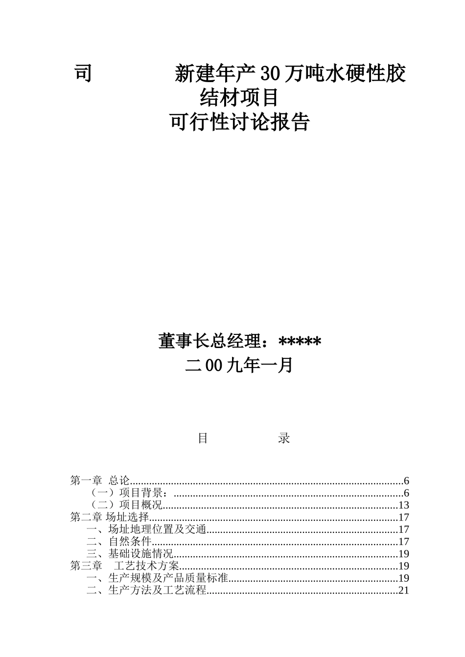 年产30万吨水硬性胶结材新建项目可行性研究报告_第3页