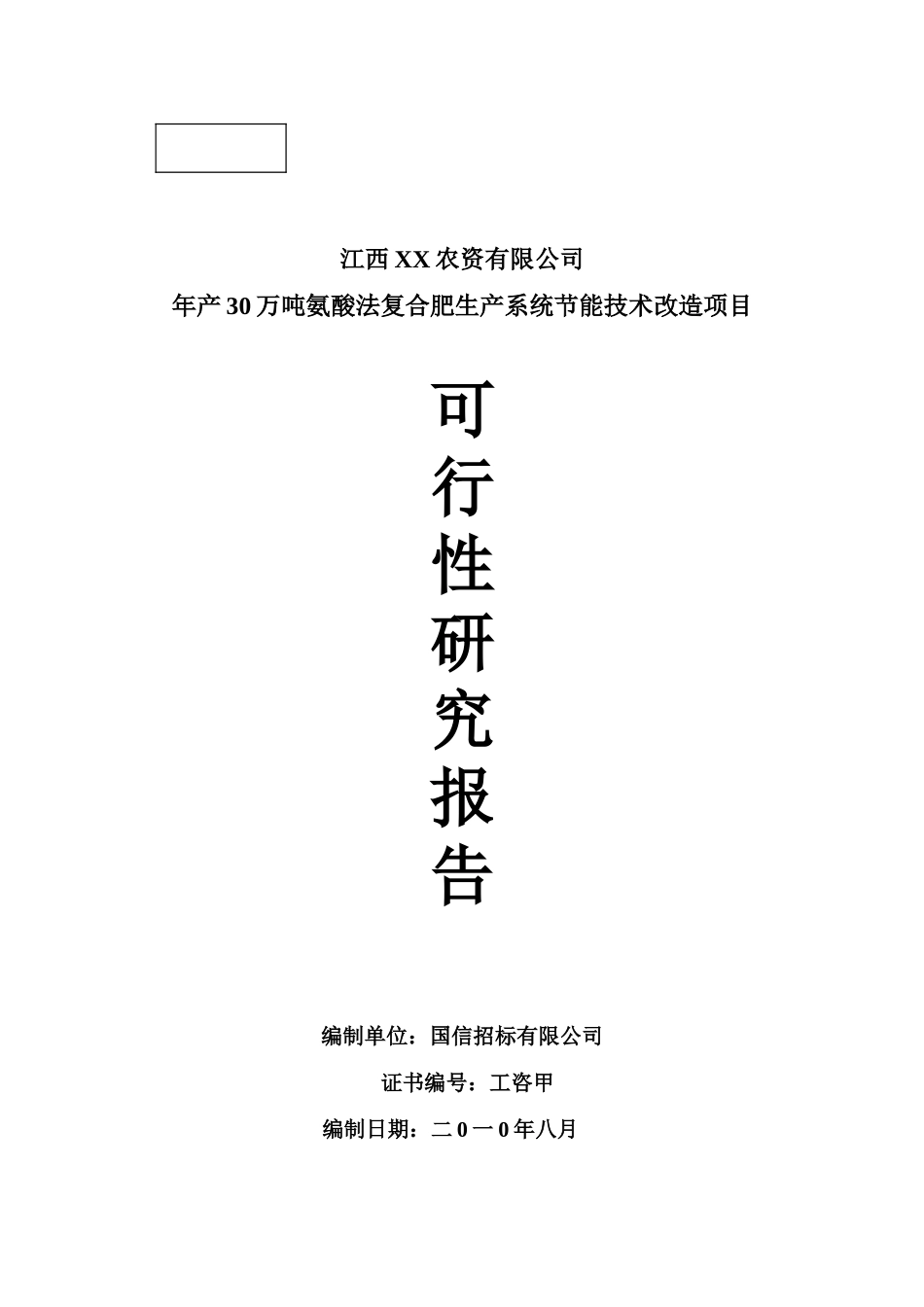 年产30万吨氨酸法复合肥产系统节能技术改造项目可行性研究报告_第2页