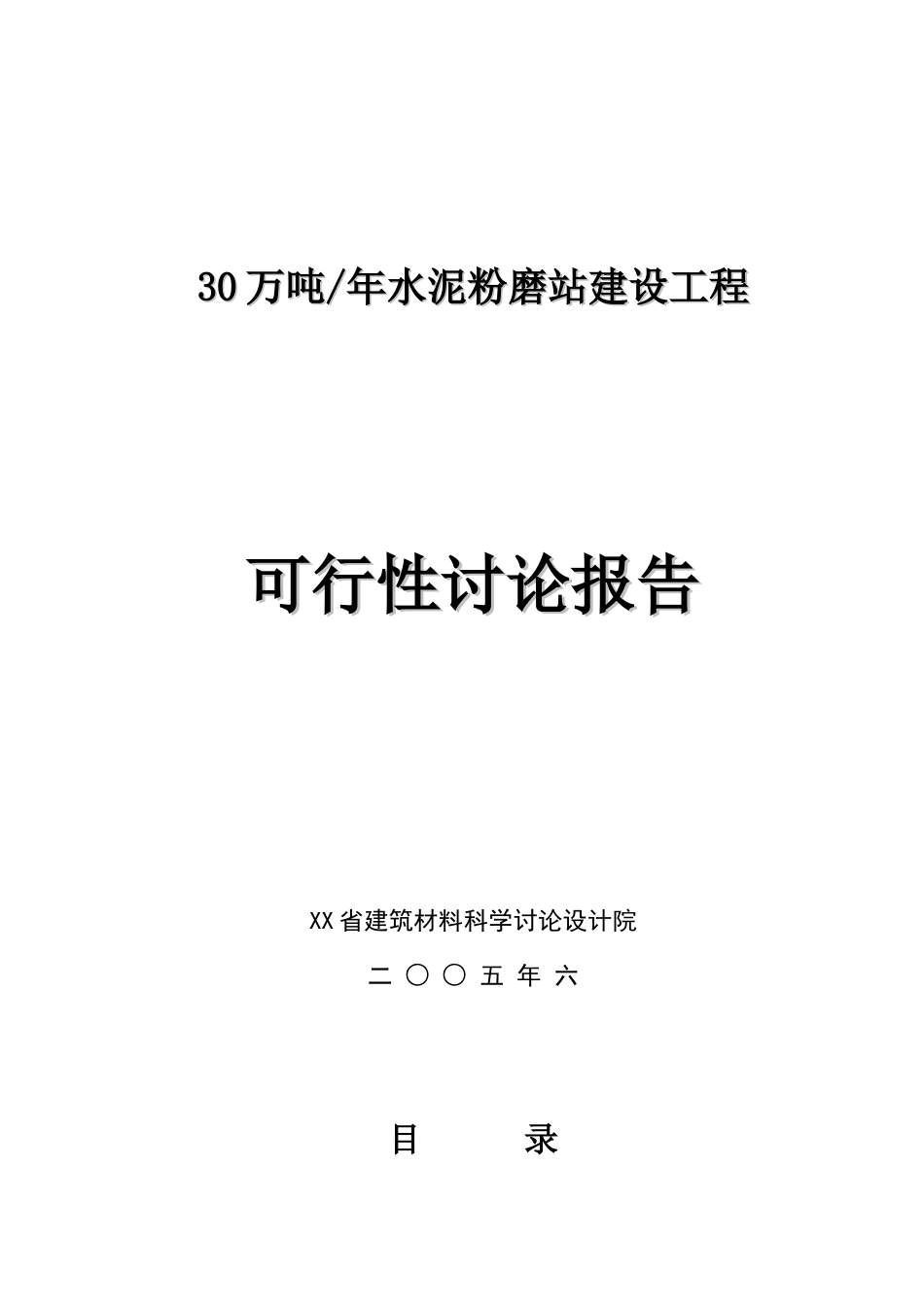 年产30万吨水泥粉磨站建设工程可行性研究报告_第2页