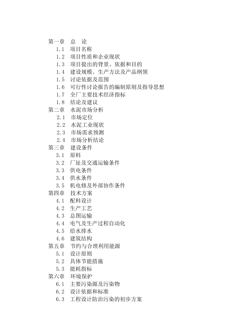 年产30万吨水泥粉磨站建设工程可行性研究报告_第3页