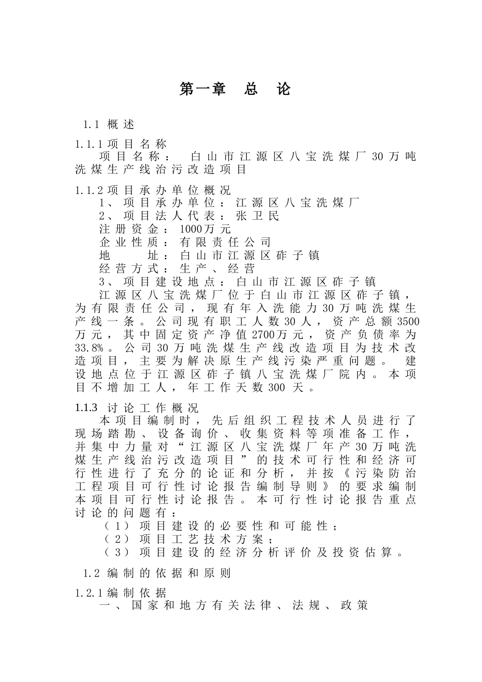 年产30万吨洗煤车间项目治污改造项目可研报告_第3页
