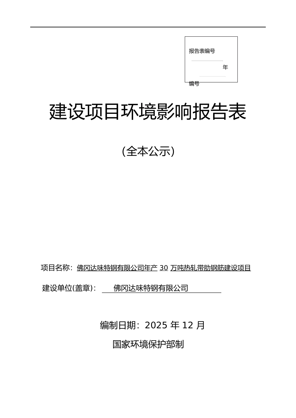 年产30万吨热轧带肋钢筋建设项目项目环境影响报告表_第2页