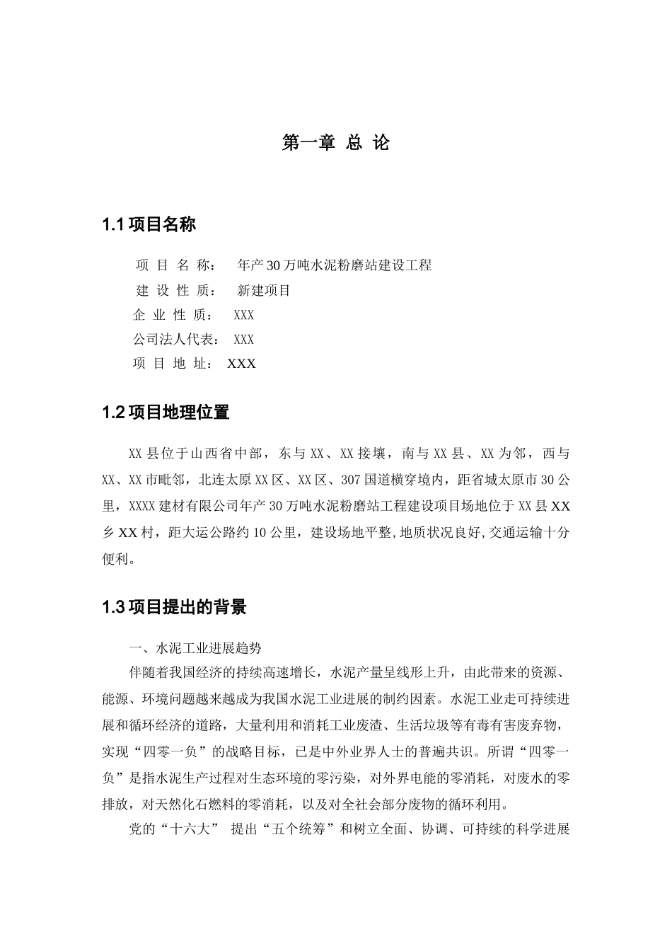 年产30万吨水泥粉磨站可行性研究报告_第2页