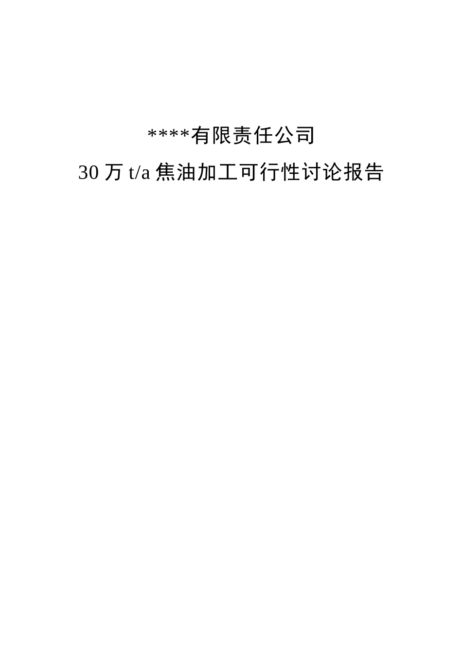 年产30万吨焦油加工项目可行性研究报告书_第2页
