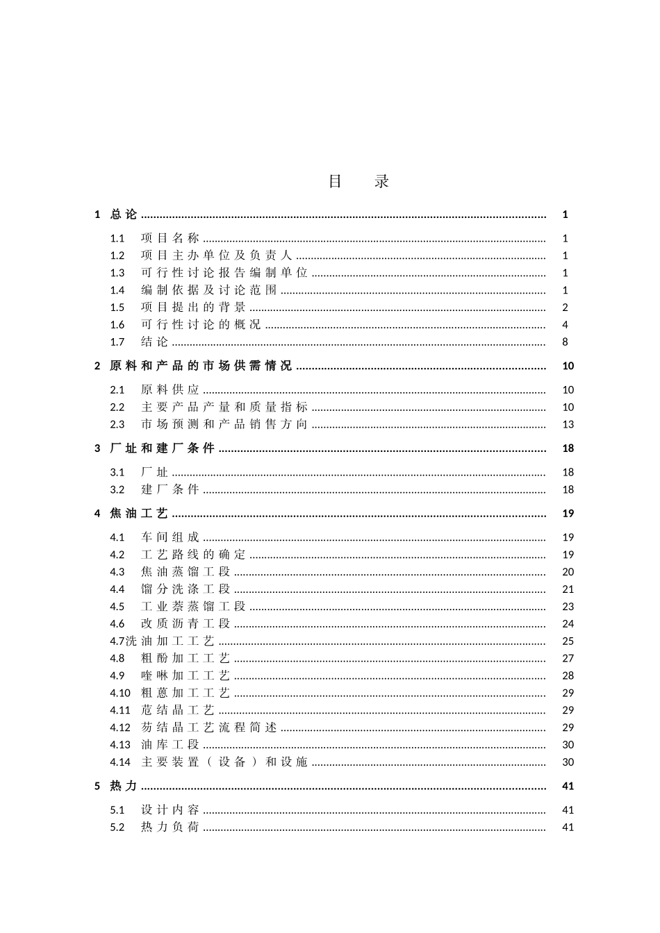 年产30万吨煤焦油深加工工程项目可行性研究报告_第2页