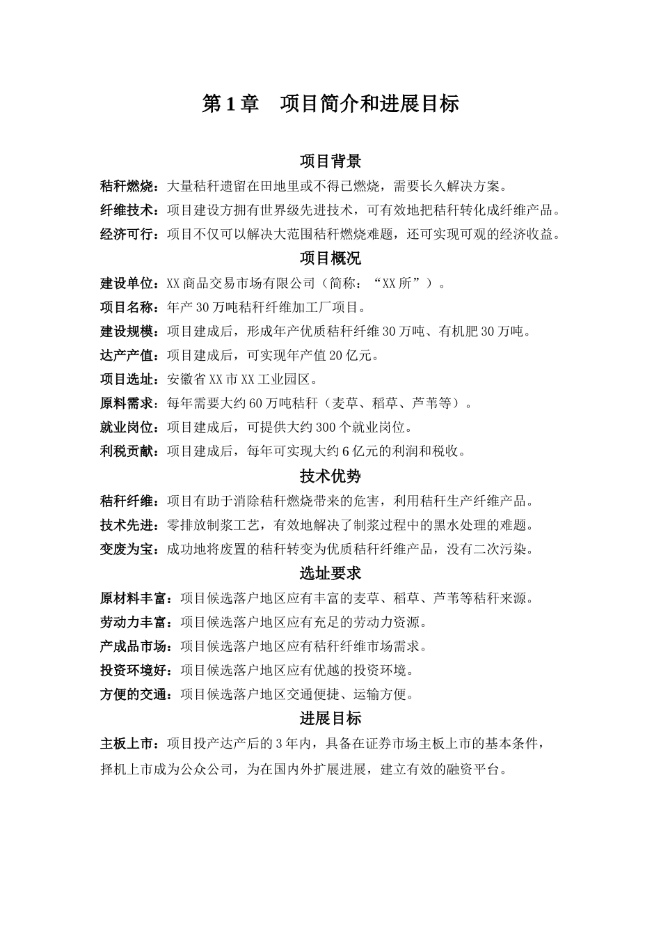 年产30万吨秸秆纤维加工厂可行性报告报告代建议书_第3页