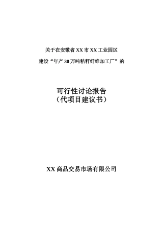 年产30万吨秸秆纤维加工厂可行性报告报告代建议书