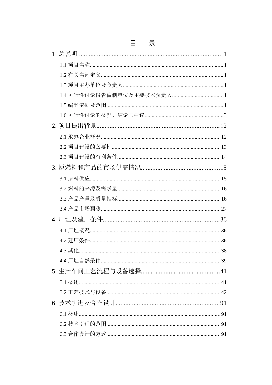 年产30万吨焦油加工项目可行性分析研究报告_第3页