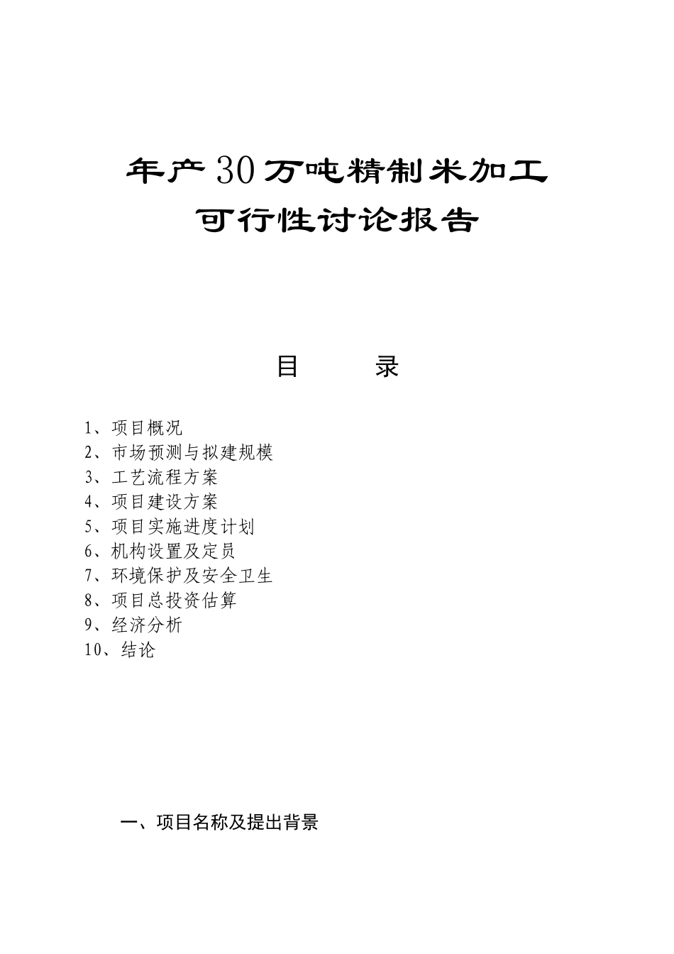 年产30万吨精制米加工可行性研究报告_第2页