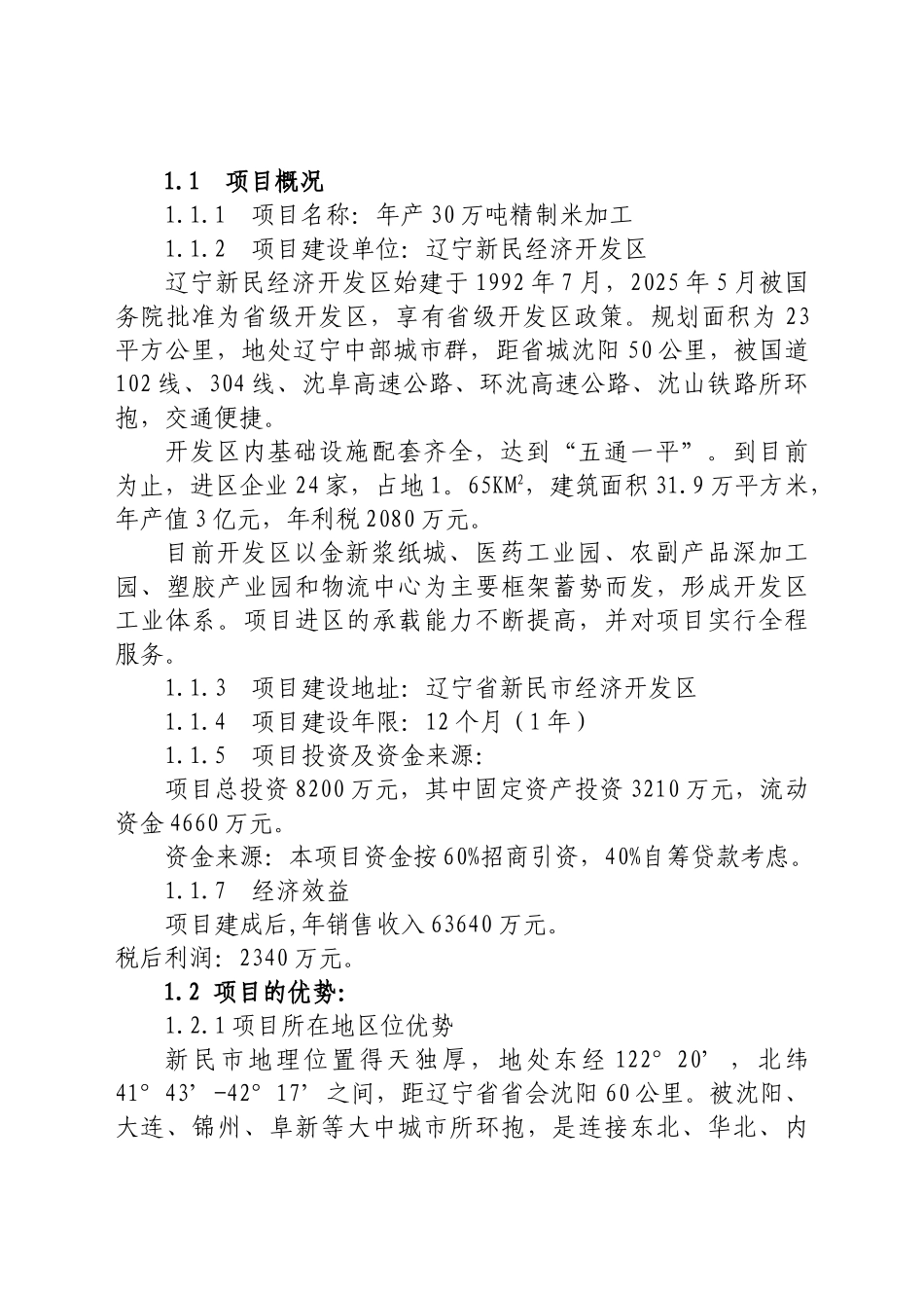 年产30万吨精制米加工可行性研究报告_第3页