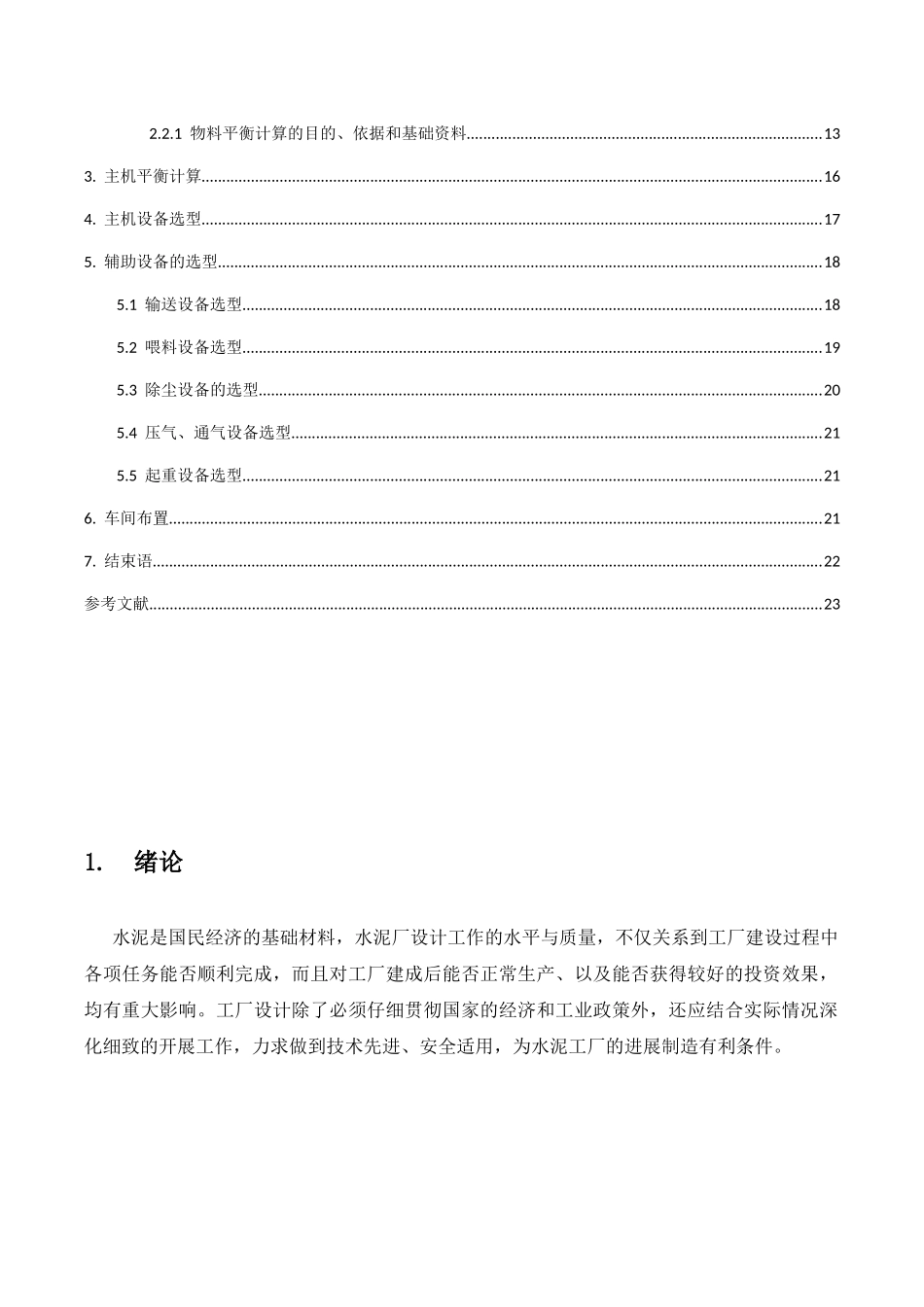年产30万吨熟料生产线的石灰石破碎_第2页