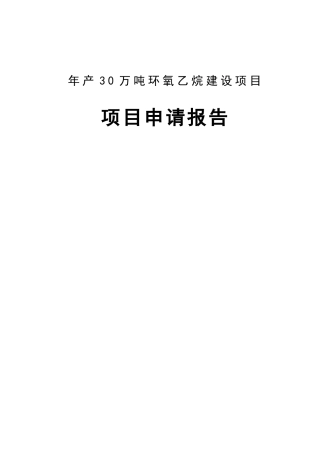 年产30万吨环氧乙烷建设项目可行性研究报告