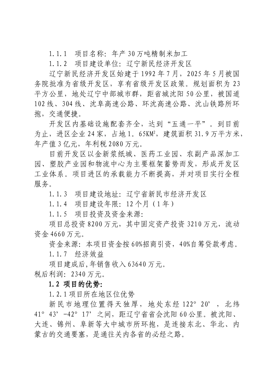 年产30万吨精制米加工可行性研究报告书_第2页